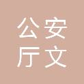 河北省公安厅文印中心