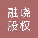 珠海融晓股权投资合伙企业（有限合伙）