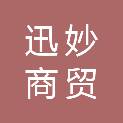 黑龙江省迅妙商贸有限公司