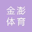 金澎体育文化（广东）有限公司