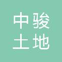 江门市中骏土地房地产评估有限公司