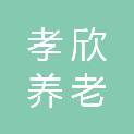 平顶山孝欣养老服务有限公司