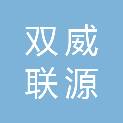 青岛双威联源建材销售有限公司