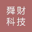大同市舜财科技有限公司