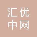 四川汇优中网农业科技发展有限公司