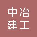 中冶建工集团有限公司工程总承包分公司