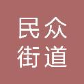 中山市民众街道沙仔村股份合作经济联合社