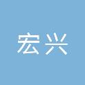 安徽省宏兴建筑安装工程有限公司