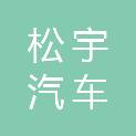 重庆松宇汽车服务有限公司