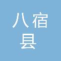 八宿县卫生健康委员会