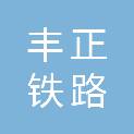 河北丰正铁路器材科技有限公司