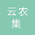 云农集（苏州）供应链有限公司