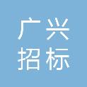 达州市广兴招标代理有限公司