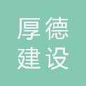 厚德建设有限公司