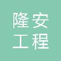 福建隆安工程发展有限公司