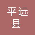 平远县应急管理局