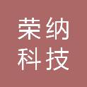 河北荣纳科技有限公司