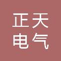 蚌埠正天电气科技有限公司
