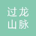 安徽过龙山脉茶叶有限责任公司