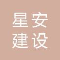 星安建设发展有限公司