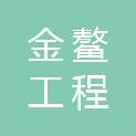 江西金鳌工程咨询有限公司