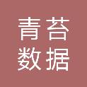 青苔数据科技（山东）有限公司