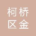 绍兴市柯桥区金泓粮油商行