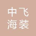 烟台中飞海装科技有限公司