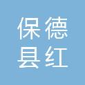 保德县红美建材机电有限公司