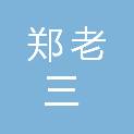 内蒙古郑老三商贸有限公司