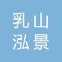 乳山泓景园林绿化工程有限公司