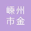 嵊州市金庭镇灵鹅村股份经济合作社