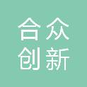 四川合众创新信息技术有限公司