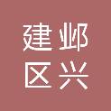 南京市建邺区兴合居家养老服务中心