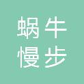 武汉蜗牛慢步装饰广告设计工程有限公司