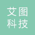 重庆艾图科技有限公司