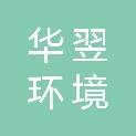 六安华翌环境科技有限公司