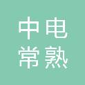 中电常熟热电有限公司