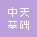 深圳市中天基础勘测设计有限公司