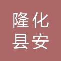 隆化县安州街道办事处