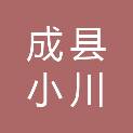 成县小川学区