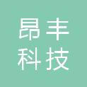 昆明昂丰科技有限公司