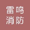泰州市雷鸣消防装备销售有限公司