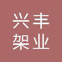 安庆兴丰架业有限公司