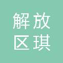 焦作市解放区琪炫艺术培训中心有限公司