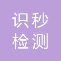 河南识秒检测有限公司