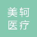 河北美轲医疗科技有限公司