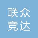 四川联众竞达科技有限公司