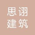 四川思诩建筑工程项目管理有限公司