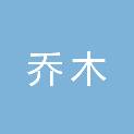 山东乔木文化传媒有限公司
